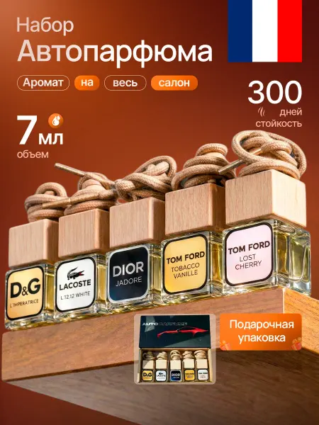 LUXURY AZOV Подарочный набор ароматизаторов в машину автопарфюм 5 шт