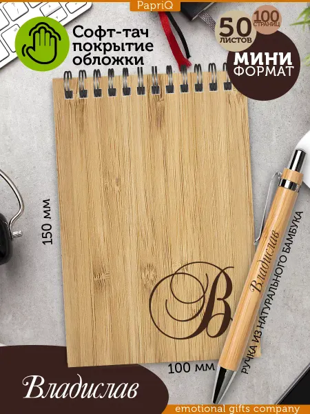 PapriQ Набор "Bamboo" блокнот "В", именная ручка "Владислав"