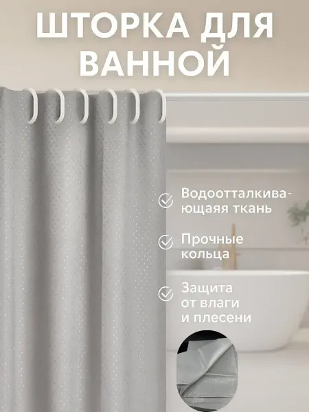 BANUIS2101 Занавеска для ванны водоотталкивающая