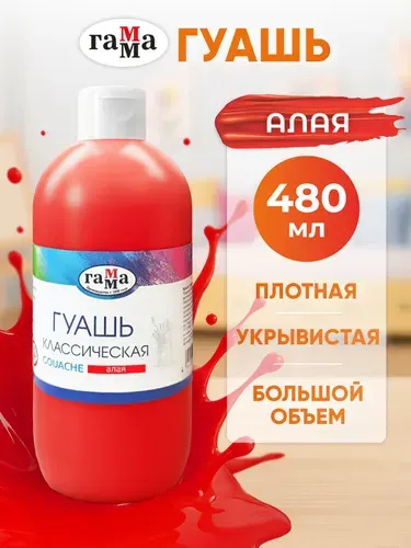 Гуашь алая 480 мл ГАММА в бутылке