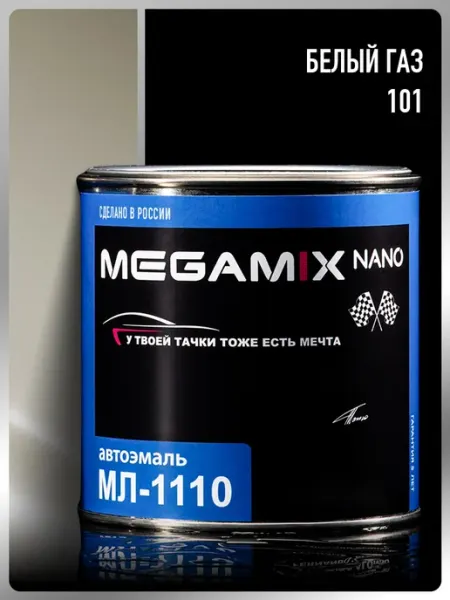 MEGAMIXnano Краска автомобильная МЛ-1110, Белый ГАЗ 101,800 мл Автоэмаль