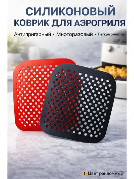 BEAUTYAI Силиконовый коврик для аэрогриля перфорированный