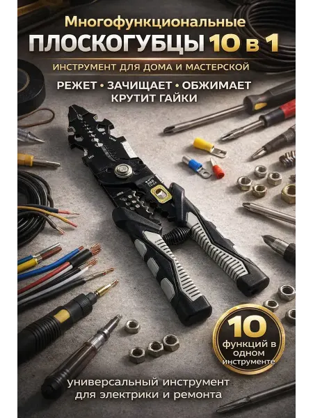 SLTV1 Плоскогубцы многофункциональные 10в1 для зачистки проводов
