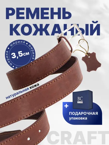 BELT CRAFT Ремень кожаный для брюк и джинс в подарок