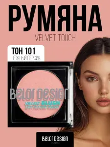 Румяна для лица Velvet Touch тон 101