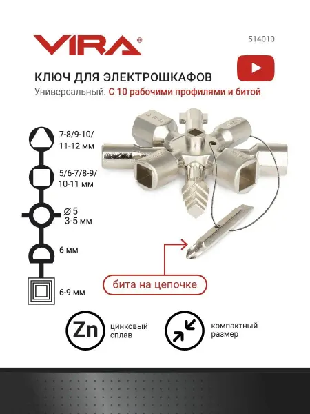 VIRA Универсальный ключ для электрошкафов 10в1
