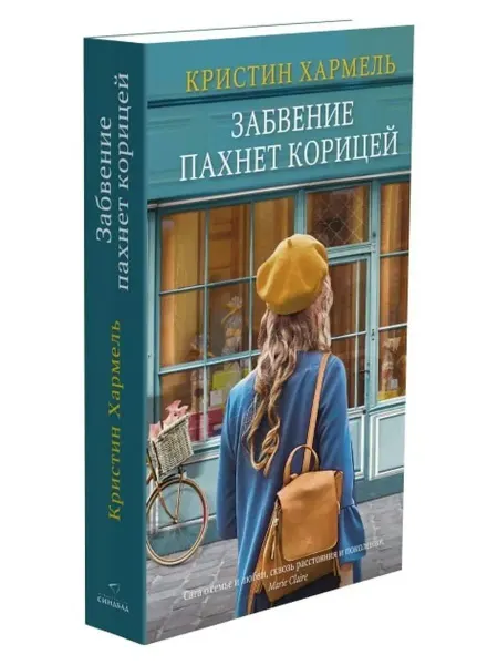Издательство СИНДБАД Забвение пахнет корицей