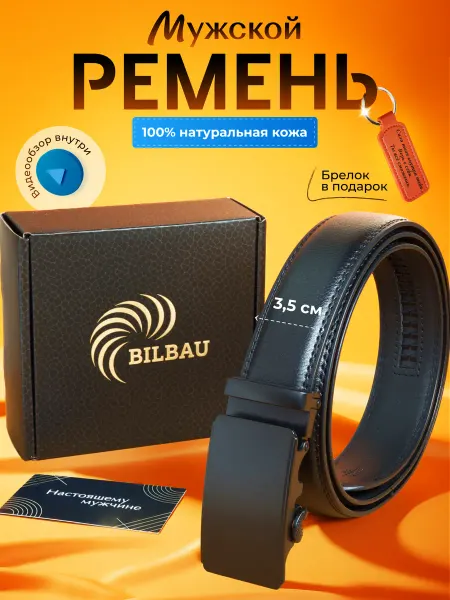BILBAU Ремень кожаный для брюк и джинс в подарок