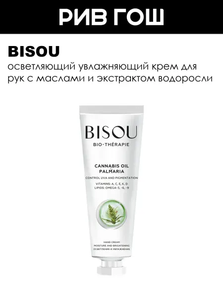 BISOU Крем для рук увлажняющий с эффектом отбеливания