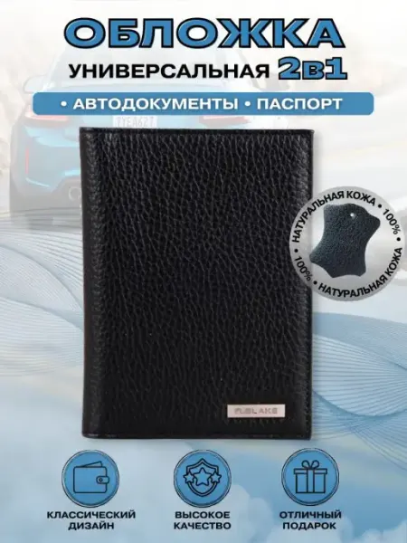 R.Blake Обложка для автодокументов и паспорта натуральная кожа
