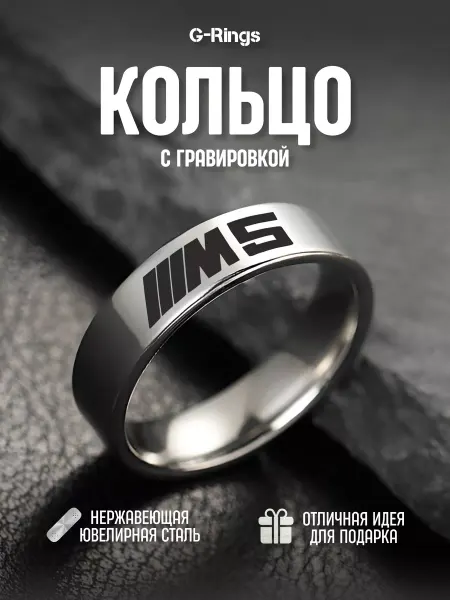 G-Rings Кольцо Bmw M5 оригинальное бижутерия с гравировкой