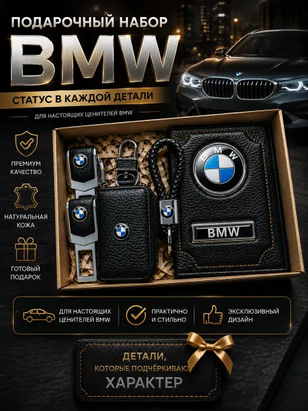 Oblozhka55 Обложка для автодокументов BMW, подарочный набор