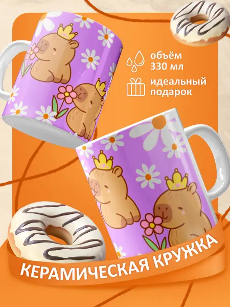 FOX IN BOX Кружка Капибара с прикольным принтом 330 мл