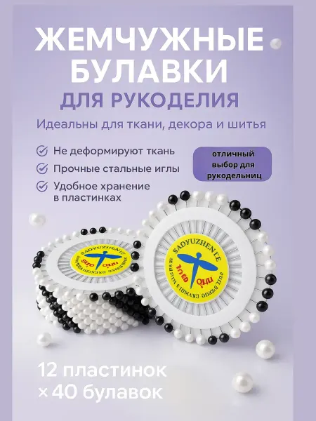 1010 Жемчужные булавки для шитья и декора