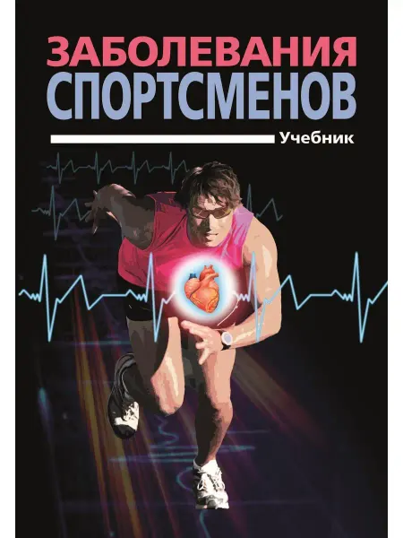 Спорт Заболевания спортсменов учебник