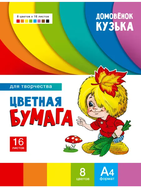 Издательство Стрекоза Цветная бумага для творчества Домовенок Кузька (1010)