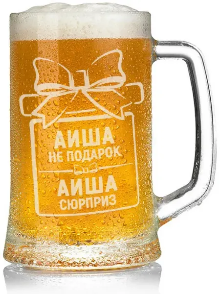 Grand cadeaux Бокал для пива Аиша не подарок, Аиша сюрприз - 650 мл