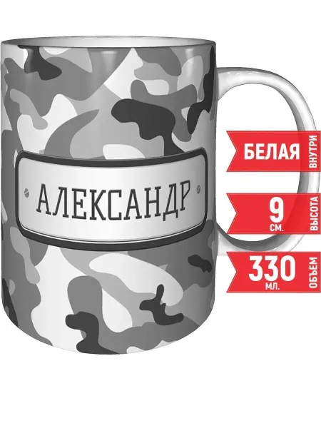 Grand cadeaux Кружка Александр камуфляж серый - стандартная 330 мл