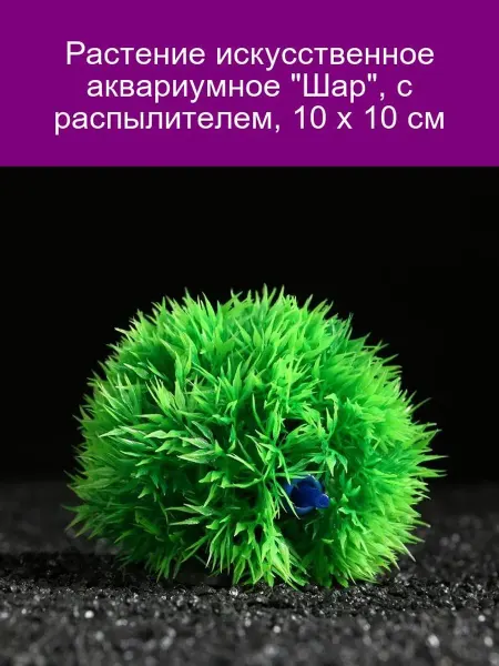 Пижон Аква Искусственный аквариумный шар с распылителем 10х10 см
