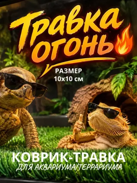 СамФлор Коврик травка для аквариума террариума клетки 10х10 см 4 шт