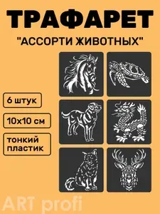 Трафарет пластиковый животные ассорти. Набор из 6шт универсальных трафаретов 10х10 см