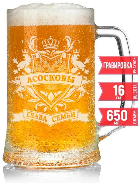 Grand cadeaux Кружка пивная глава семьи Асосковых - 650 мл