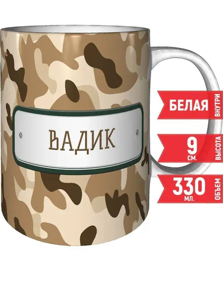 Grand cadeaux Кружка Вадик камуфляж небесный - стандартная 330 мл