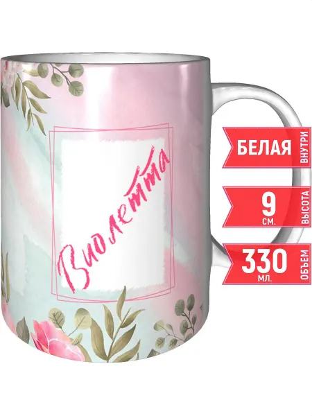 Grand cadeaux Кружка именная Виолетта - стандартная