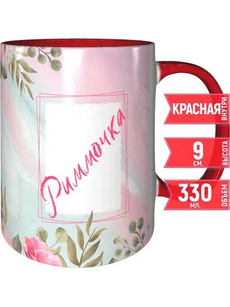 Grand cadeaux Кружка именная Риммочка - с красной ручкой и красная внутри