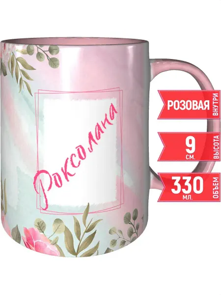 Grand cadeaux Кружка именная Роксолана - с розовой ручкой и розовая внутри