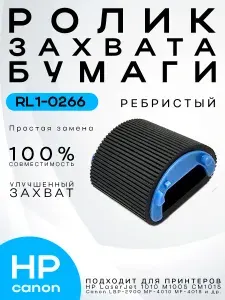 Ролик захвата бумаги (ребристый) HP LaserJet 1010 1020 M1005 MF4010 MF4350 RL1-0266