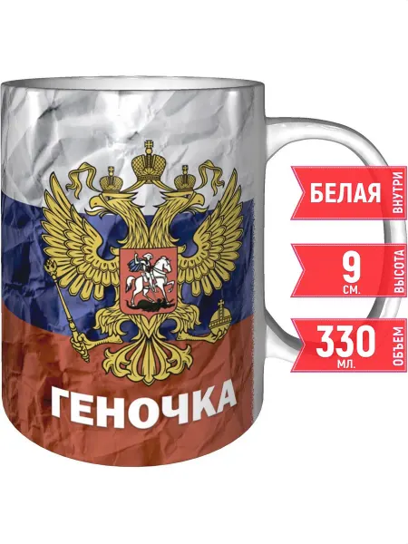 Grand cadeaux Кружка именная Геночка (Герб и Флаг России) - стандартная