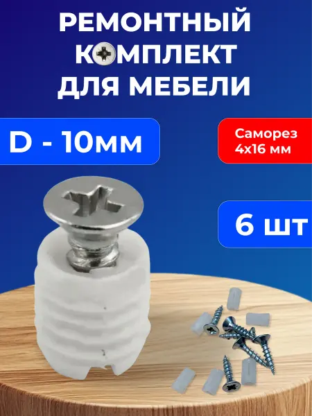 Футорка мебельная пластиковая с саморезом 10х10, 12 мм, 6 шт