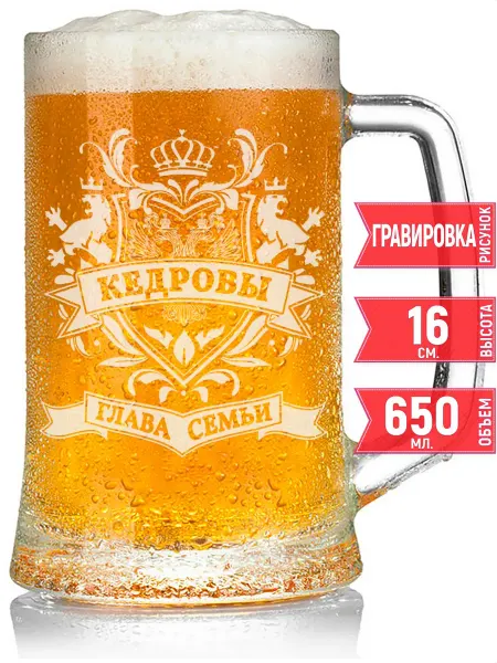 Grand cadeaux Кружка пивная глава семьи Кедровых - 330 мл