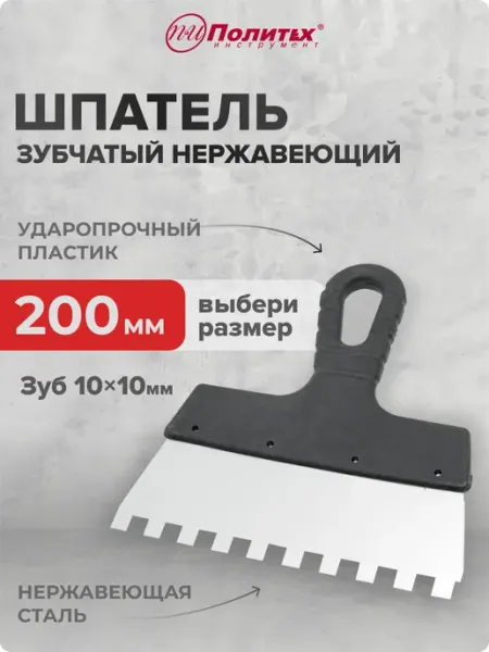Политех-инструмент Шпатель зубчатый 200 мм зуб 10х10 мм нержавеющая сталь