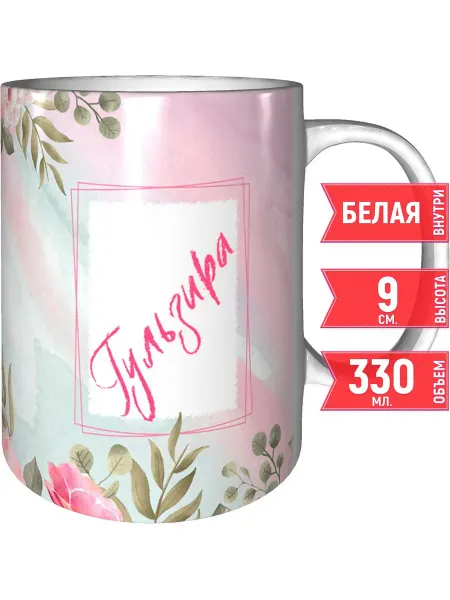 Grand cadeaux Кружка именная Гульзира - стандартная