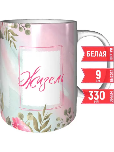 Grand cadeaux Кружка именная Жизель - стандартная
