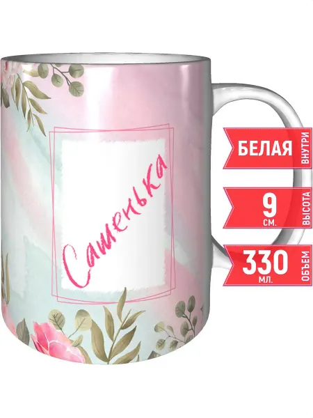 Grand cadeaux Кружка с именем Сашенька - стандартная