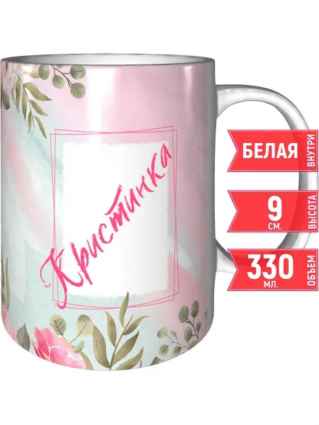 Grand cadeaux Кружка именная Кристинка - стандартная