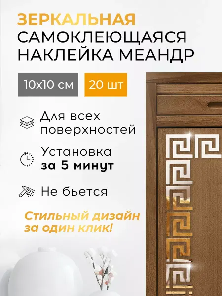 Conflate Зеркальные наклейки на стену меандр 10х10 см