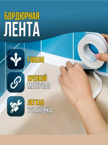 CALIPSOON Бордюрная лента для ванны самоклеящаяся декоративный скотч