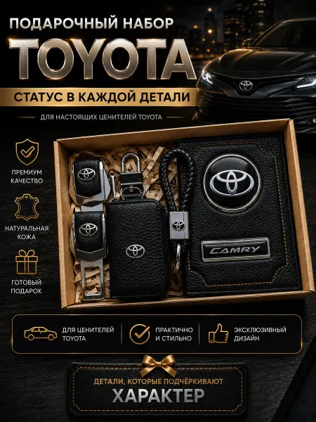 Oblozhka55 Обложка для автодокументов Camry, подарочный набор