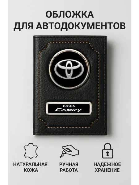 Toyota Обложка для автодокументов Camry кожаная