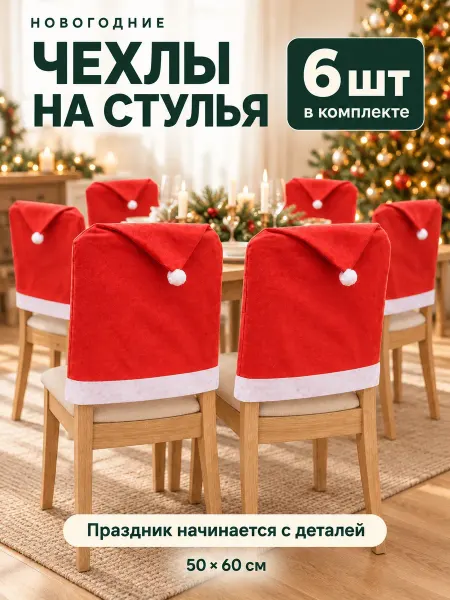 Cozy Casa Creations Чехлы на стулья новогодние 6 шт колпаки Санты