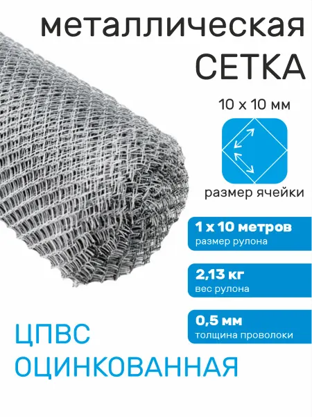 Verda Line Сетка металлическая для клеток оцинкованная 10х10 мелкая