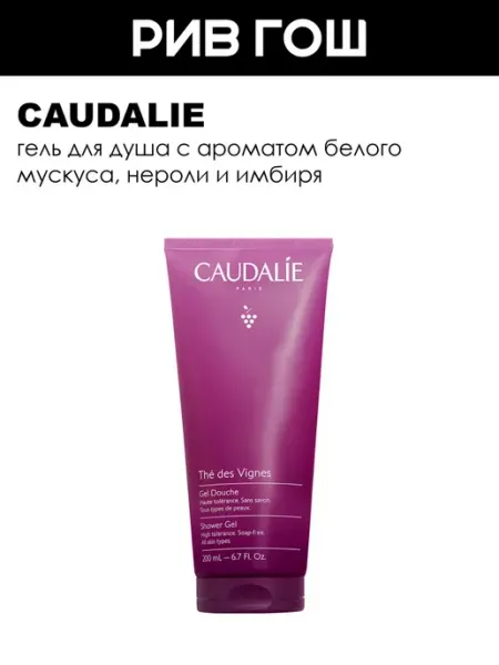 CAUDALIE The Des Vignes Гель для душа 200 мл