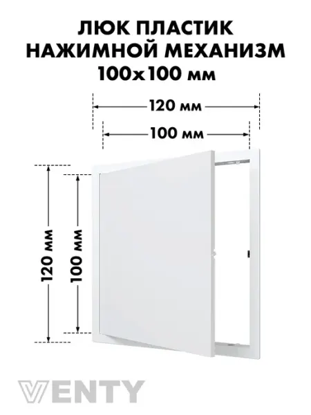 VENTY Люк нажимной LN 10х10 белый пластик