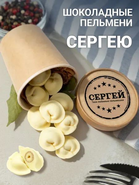Choc-choc Подарочный набор именных шоколадных пельменей Сергею