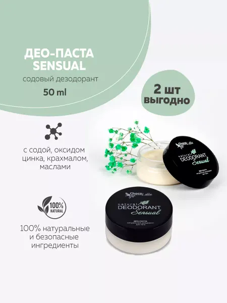 CHOCOLATTE Комплект Дезодорант натуральный содовый SENSUAL, 2 шт