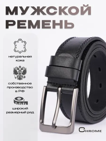 CHROME Ремень мужской натуральная кожа под джинсы и брюки подарок